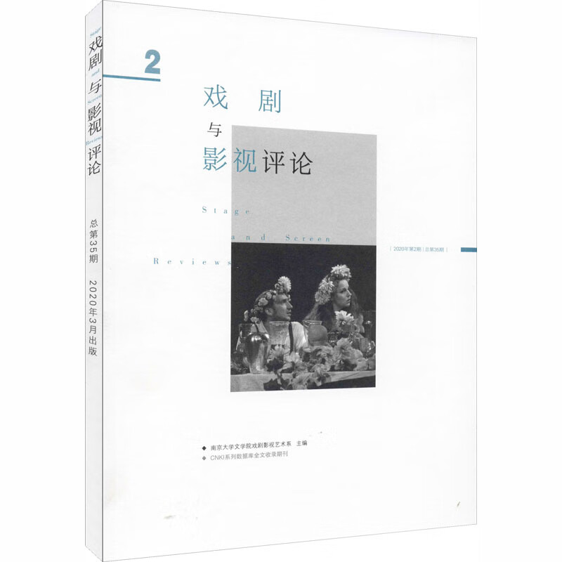 《戏剧与影视评论》第35期(2020.3月)