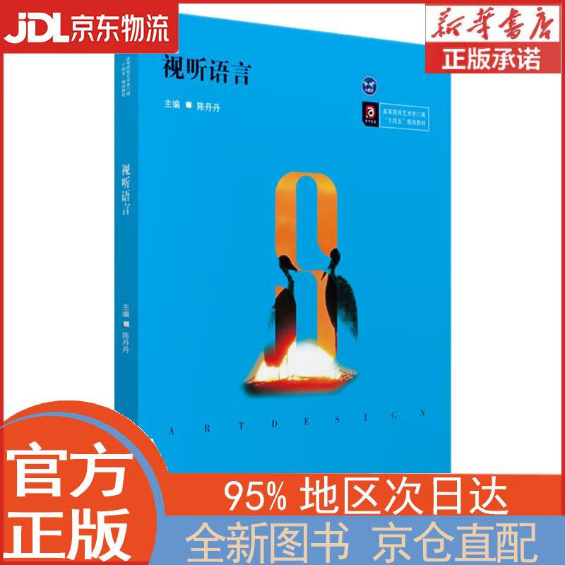 【全新正版畅销书籍】视听语言 陈丹丹 华中科技大学出版社
