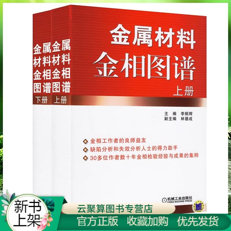 金属材料金相图谱 上下册 金属加工工艺技术 金属材料