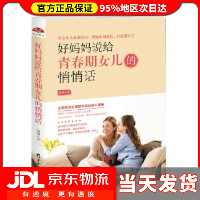 【送货上门】好妈妈说给青春期女儿的悄悄话 静涛 著 黑龙江教育出版社