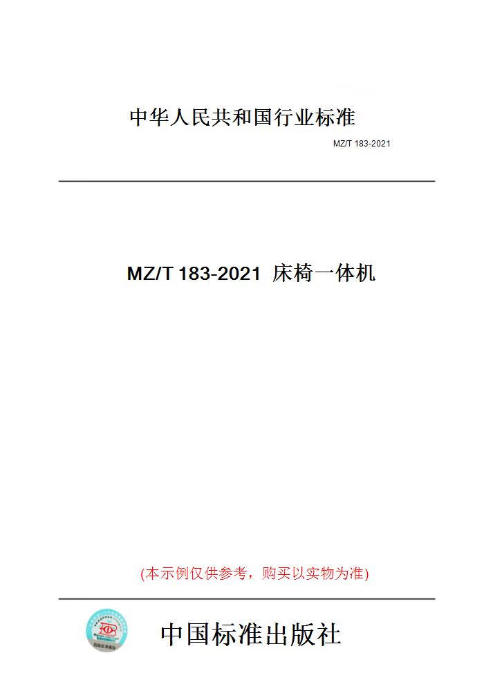 【纸版图书】MZ/T183-2021床椅一体机 正版