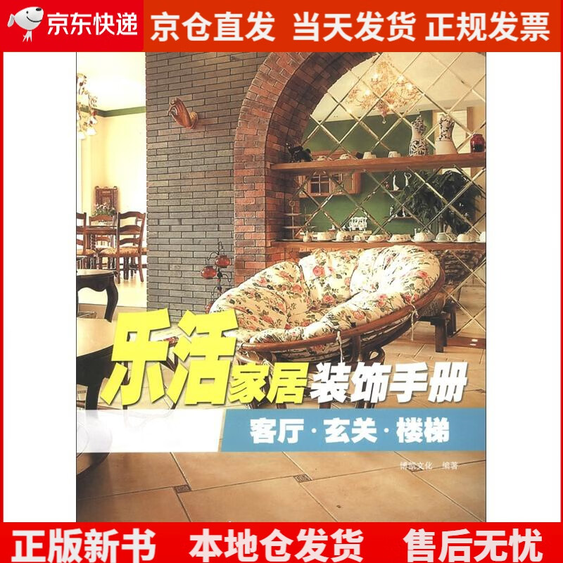 乐活家居装饰手册:客厅、玄关、楼梯《》,