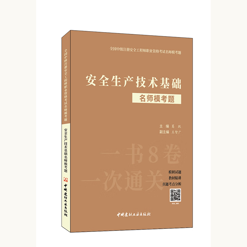 2023中级注册安全工程师名师模考题 一次通关 一书8卷 2023安全工程师考试教材配套模拟题 注安 安全生产技术基础