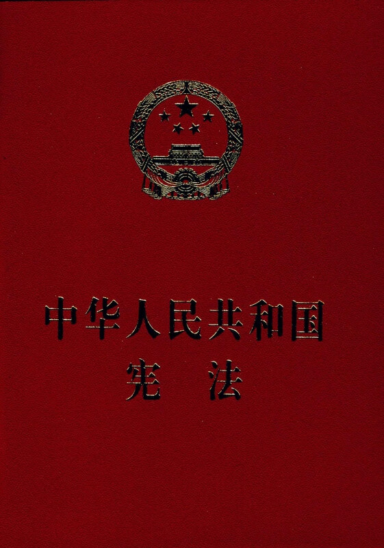 中华人民共和国宪法