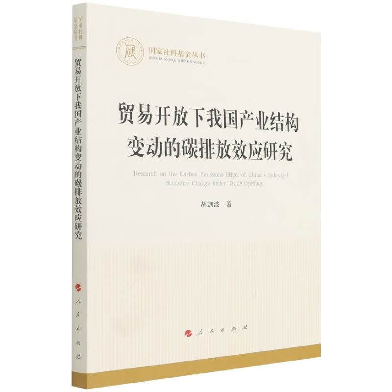 贸易开放下我国产业结构变动的碳排放效应研究/国家社