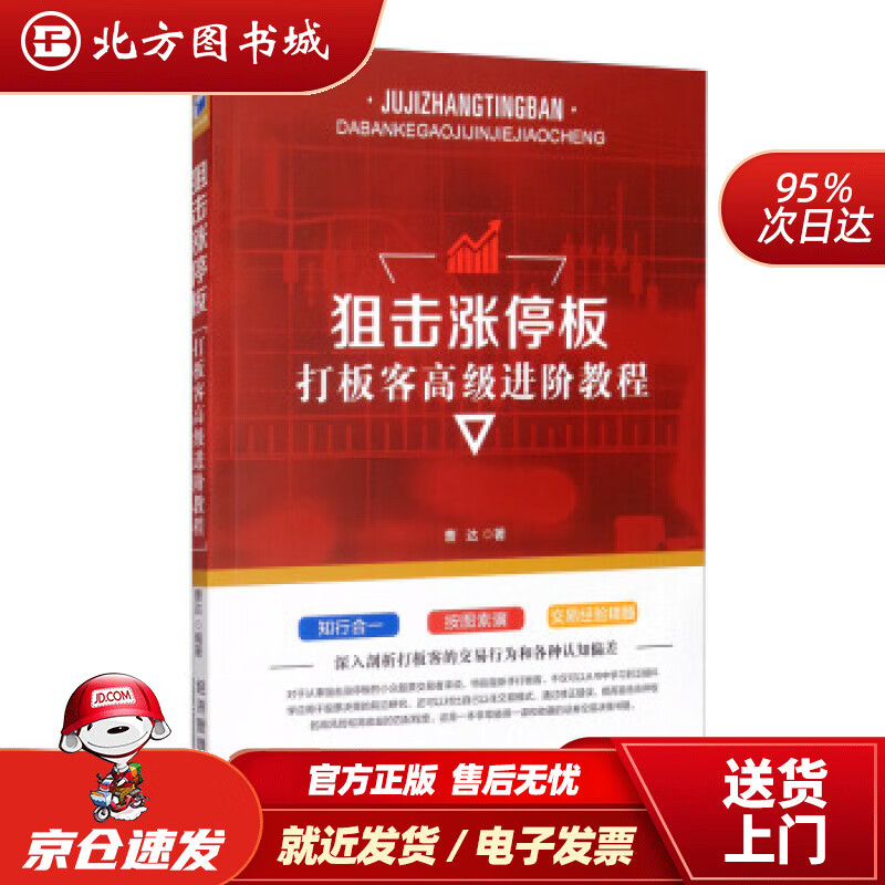 【正版现货】狙击涨停板：打板客高级进阶教程曹达著经济管理出版社 北方图书城