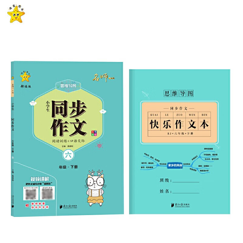 小学生同步作文六年级下册思维导图黄冈作文书大全视频讲解全彩人教版写作辅导练习【升级版送作文本】