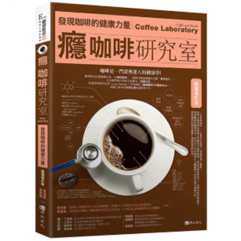 现货台版 瘾咖啡研究室 发现咖啡的健康力量 咖啡豆的烘焙与冲煮方式生活风格