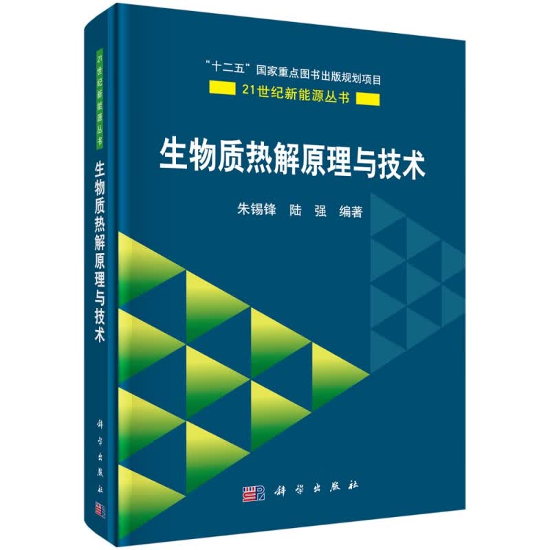 生物质热解原理与技术(精)/21世纪新能源丛书