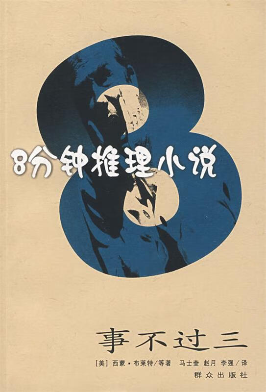 8分钟推理小说:事不过三【正版好书,下单速发】