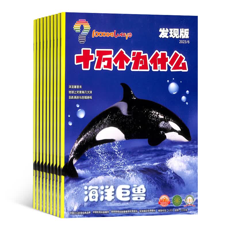 十万个为什么发现版 2023年10月起订 共12期 杂志订阅小学4-6年级启迪科学科普杂志 杂志铺
