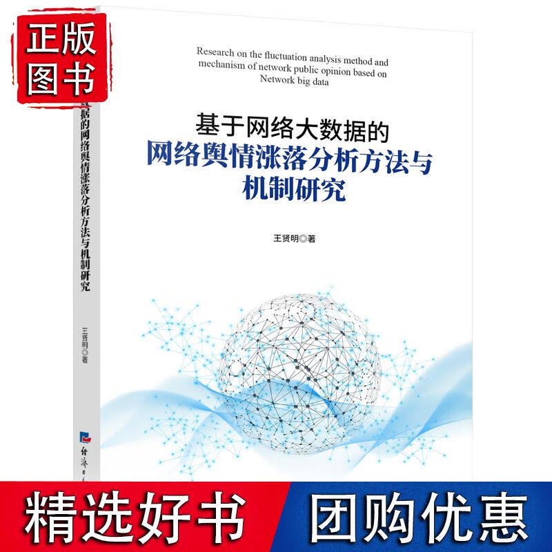 基于网络大数据的网络舆情涨落分析方法与机制研究