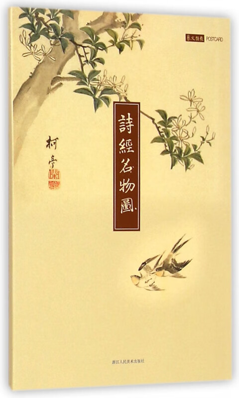 诗经名物图(明信片)