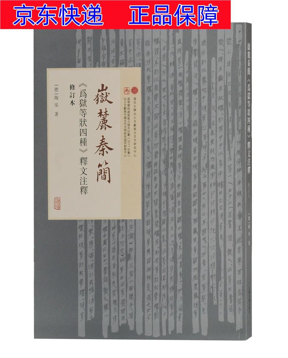 正版图书 岳麓秦简《为狱等状四种》释文注释(修订本) 世界史类书籍