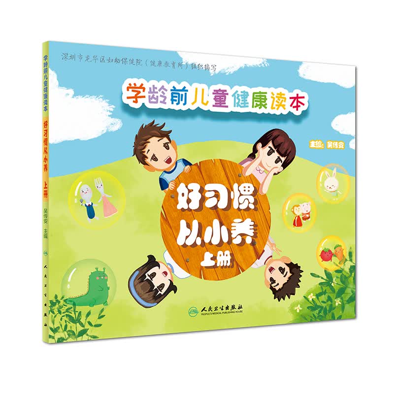 学龄前儿童健康读本：好习惯 从小养（上册）
