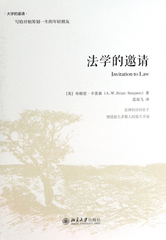 法学的邀请(精)/大学的邀请