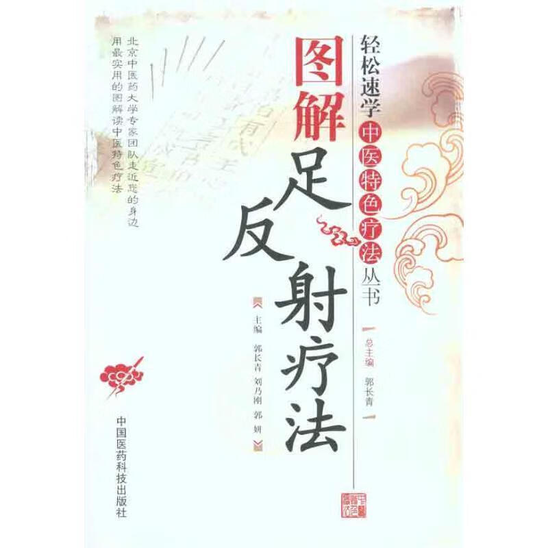 图解足反射疗法 郭长青,刘乃刚,郭妍 编