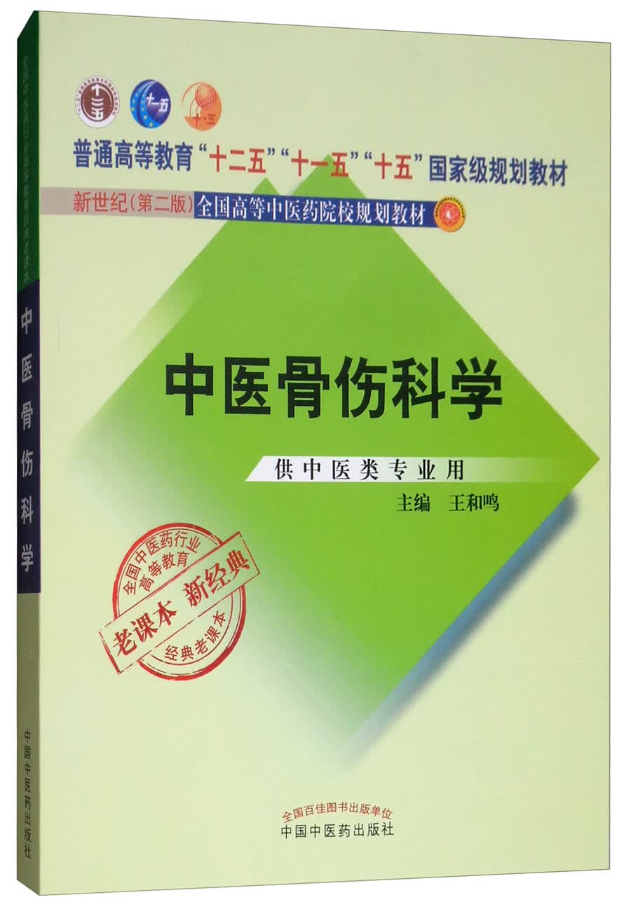 中医骨伤科学（十二五 十一五 十五国家规划教材/新世纪第二版）王和鸣 老课本新经典 中国中医药出版社