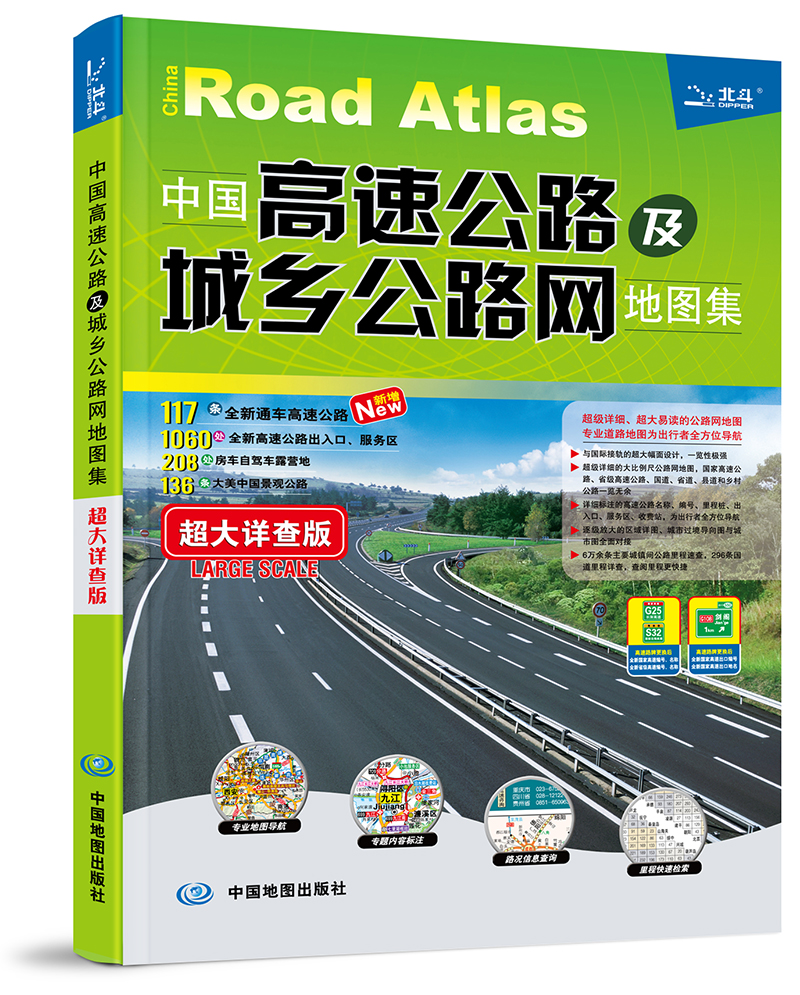 2019中国高速公路及城乡公路网地图集—超大详查版
