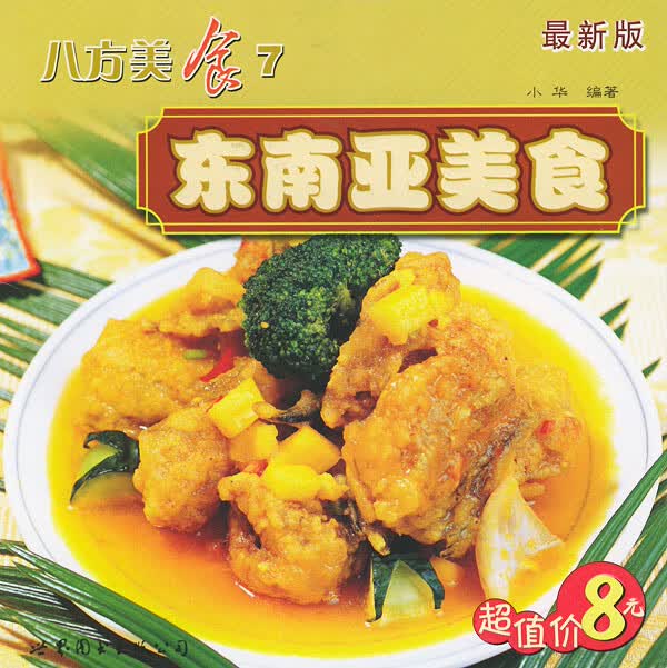八方美食7 东南亚美食 小华【放心选购】