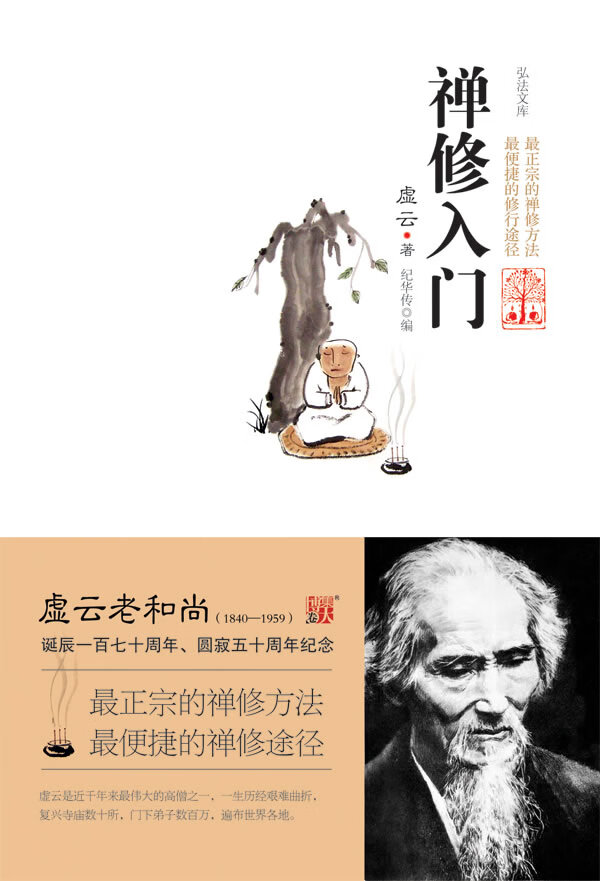 禅修入门 虚云著,纪华传选编【正版书】