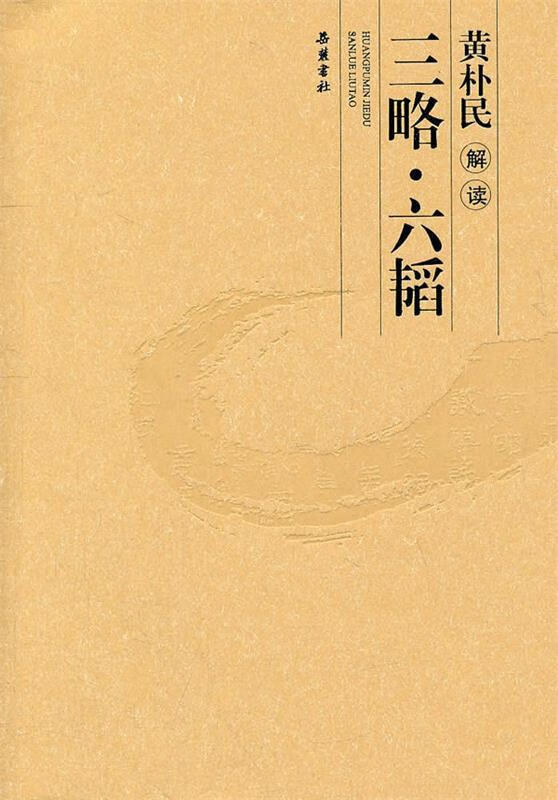 黄朴民解读三略.六韬