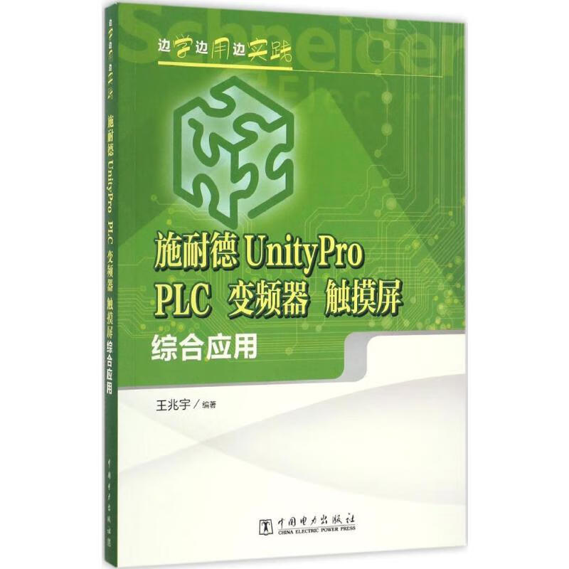 施耐德UnityPro PLC、变频器、触摸屏综合应用