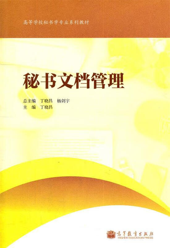 秘书文档管理 丁晓昌主编 高等教育出版社