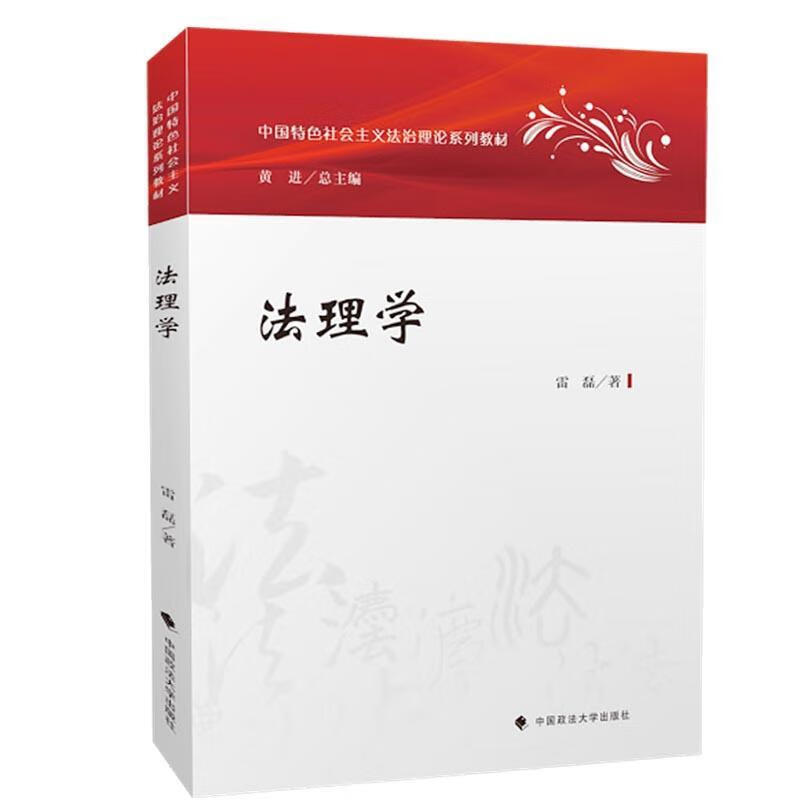法理学 雷磊 中国政法大学出版社 9787562093602