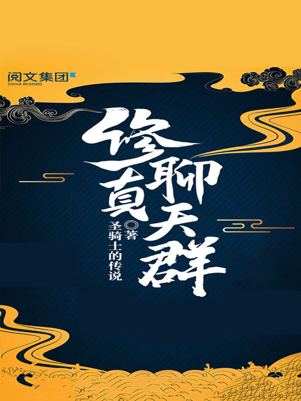 修真聊天群(一)