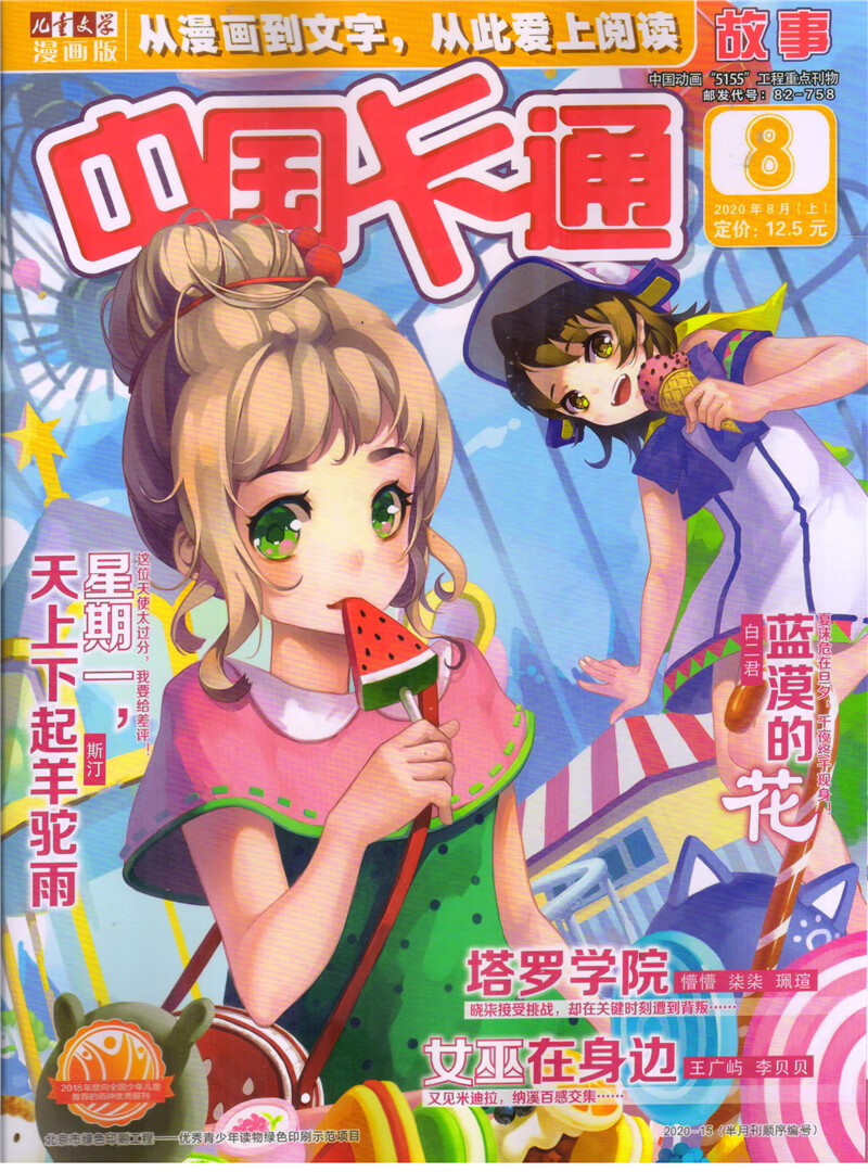 中国卡通故事（2020年8月上）