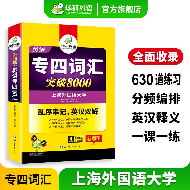 备考2024专四词汇 新题型 华研外语 英语专业四级单词突破8000专项训练2023