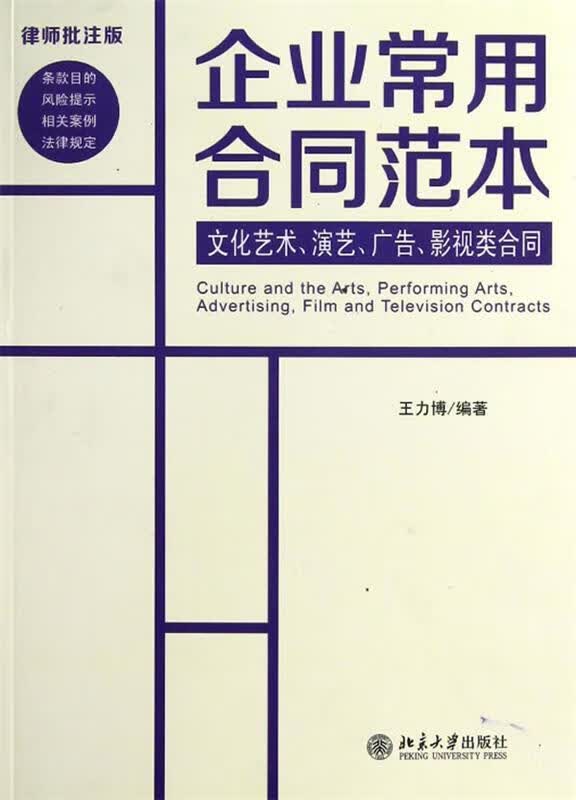 文化艺术、演艺、广告、影视类合同 王力博【正版图书】