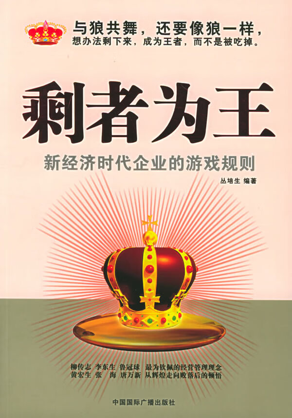 剩者为王 丛培生 编著【书】
