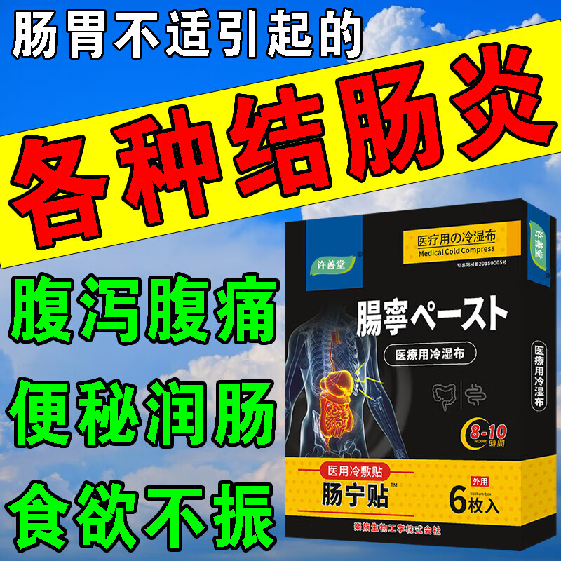 【药房直发】结肠炎肚脐贴结肠炎肚脐贴润肠排宿便治疗慢性结肠炎的膏