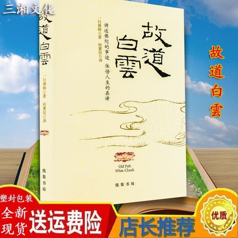 故道白云 一行禅师著 何蕙仪译 北京:线装书局释伽牟尼 生平事迹