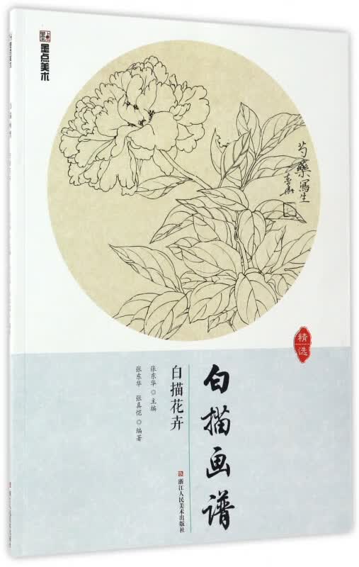 白描花卉/白描画谱
