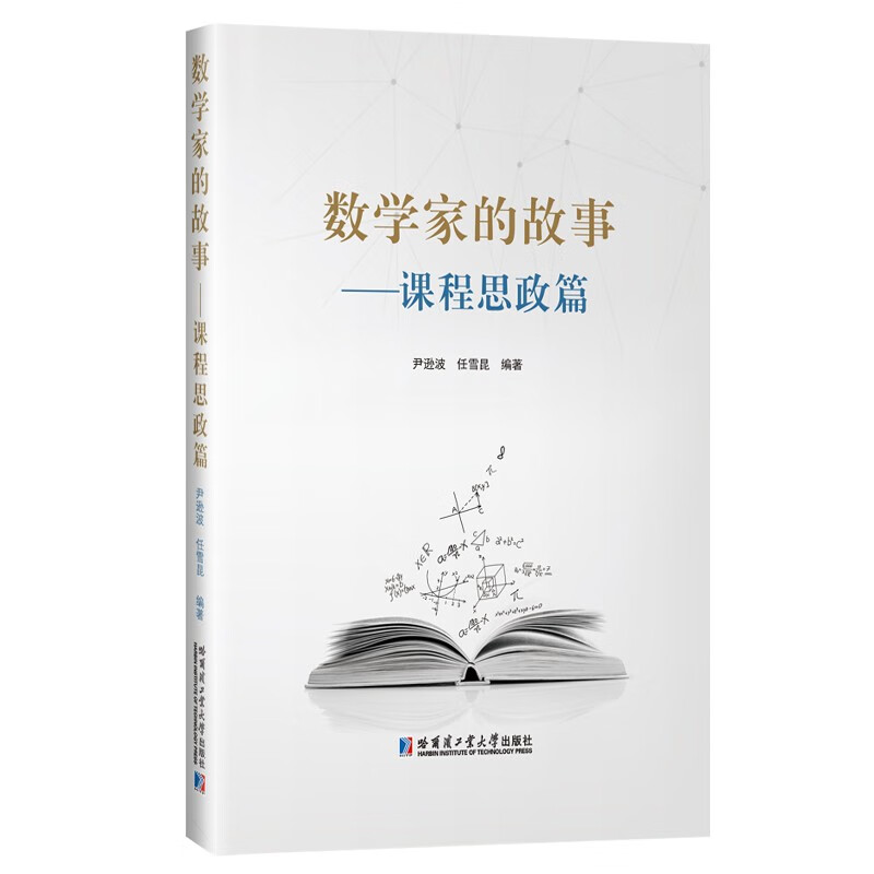 数学家的故事——课程思政篇