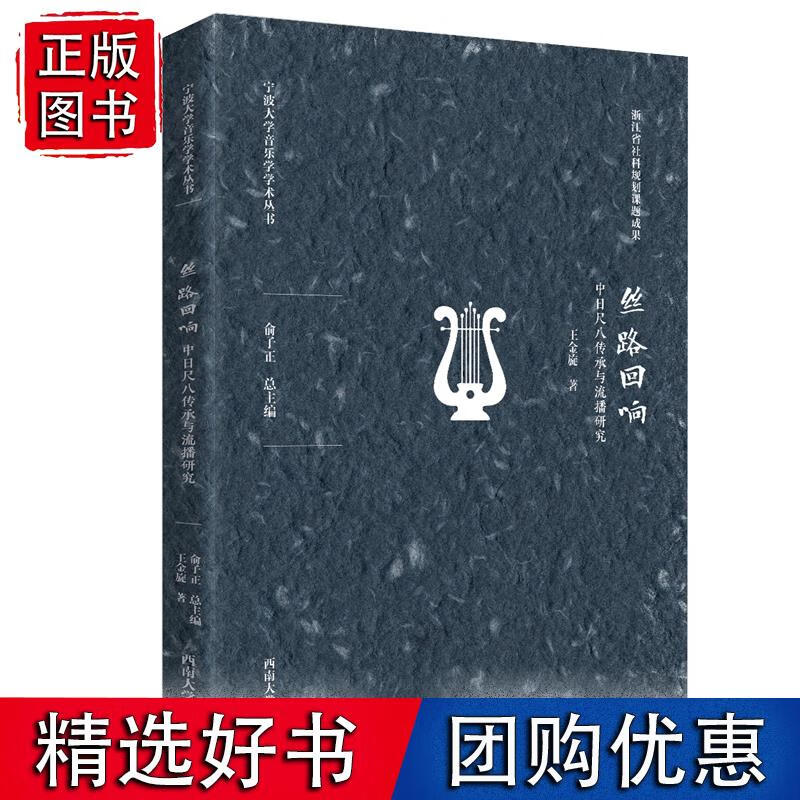 丝路回响——中日尺八传承与流播研究