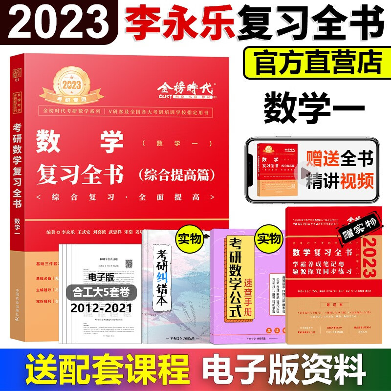 【送精讲视频】2024考研数学李永乐复习全书基础篇+基础过关660题+历年真题解析 考研数学数一数二数三 李永乐基础三件套李永乐线代武忠祥高数基础篇 李永乐复习全书【综合提高篇】数学一