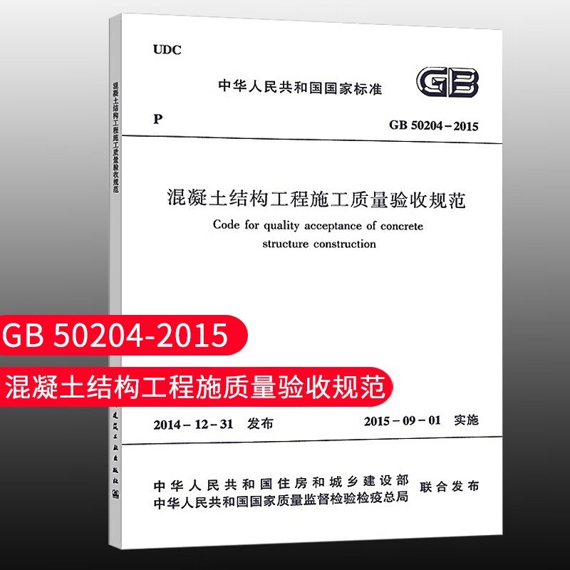 标准规范 GB50204 2015 混凝