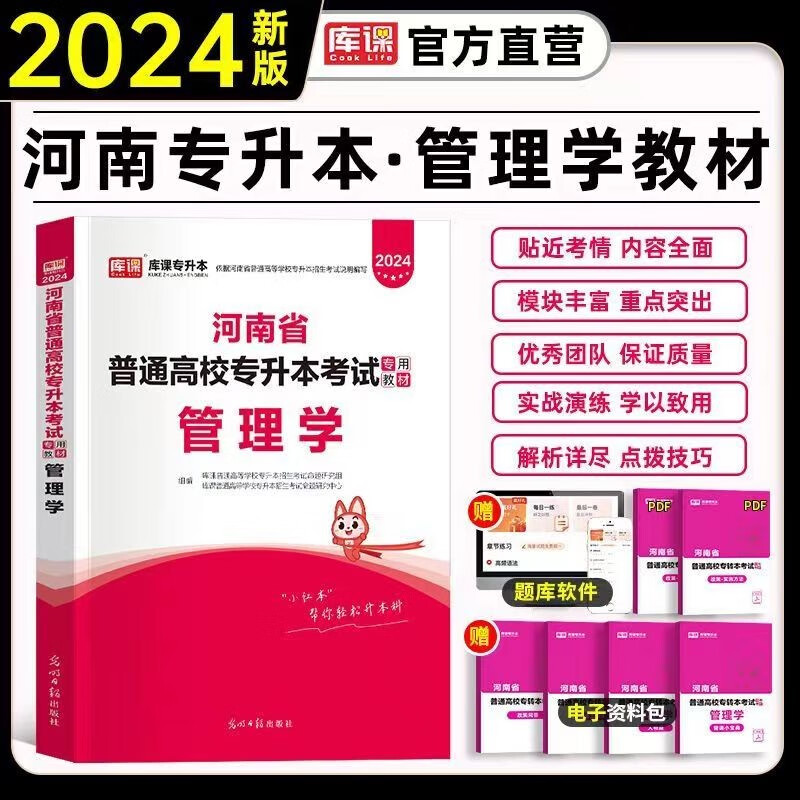 天一库课官方2024年新版河南专升本管理学公共英语统招教材河南省专升本专用考试用书资料真题试卷必刷题 2024河南专升本【管理学】教材