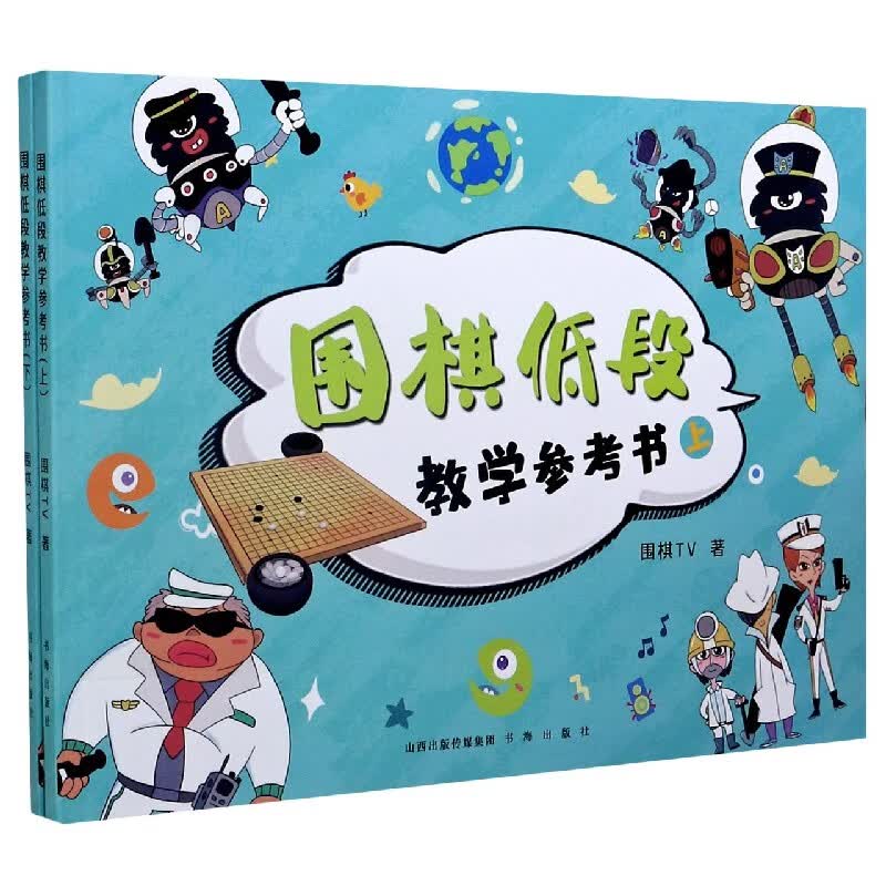 围棋低段教学参考书(上下)