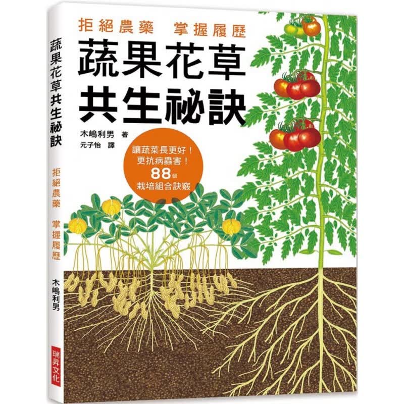现货正版 木嶋利男 蔬果花草共生秘诀拒绝农药 掌握履历！让蔬菜长更好 更抗病虫害！88个栽培组合诀窍
