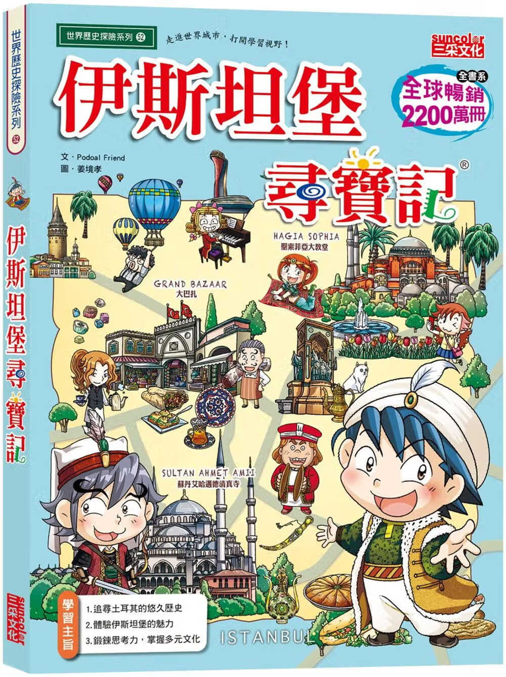预售 Podoal Friend 伊斯坦堡寻宝记 三采 原版进口书