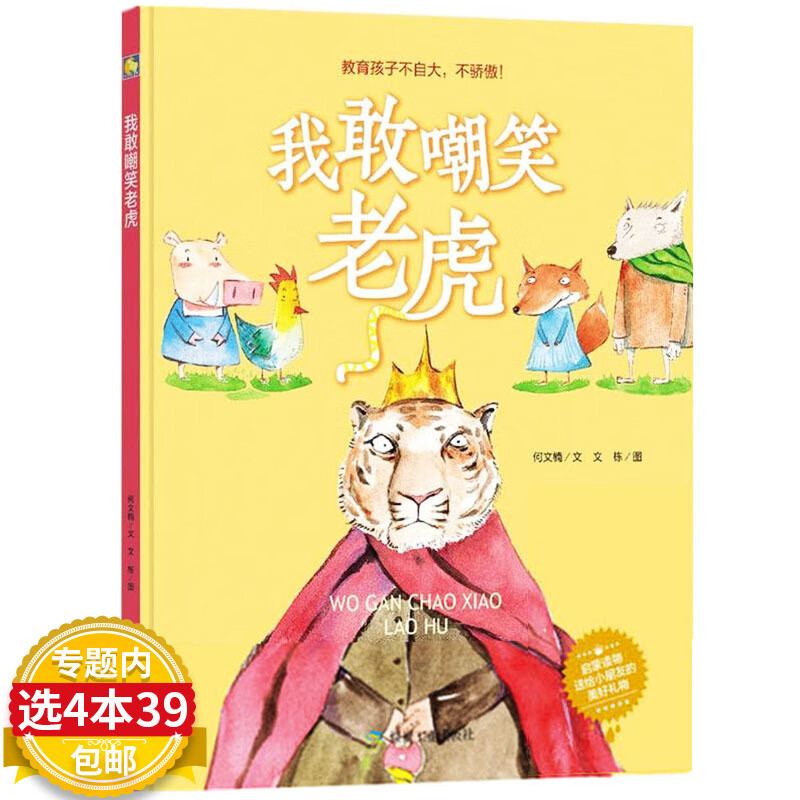 我敢嘲笑老虎硬壳精装儿童绘本教育孩子不自大不骄傲 宝宝幼儿园亲子
