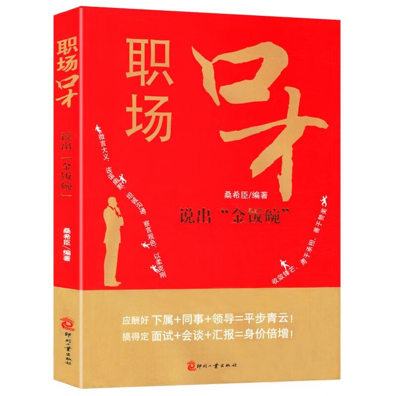 【正版】 职场口才-说出“金饭碗”定价29.8