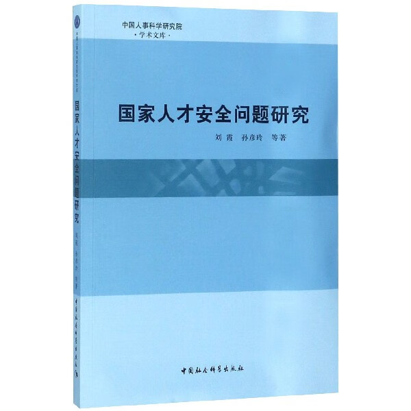 人才安全问题研究/中国人事科学研究院学术文库