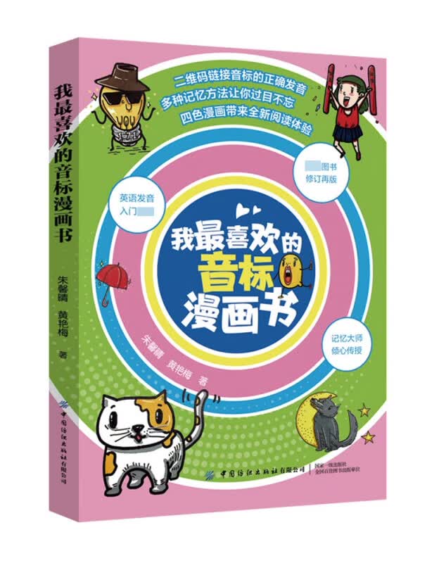 我最喜欢的音标漫画书