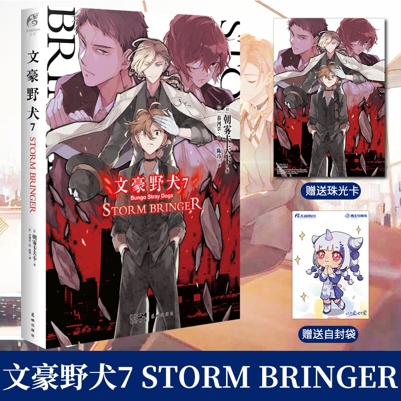 赠首刷珠光卡片 彩绘自封袋文豪野犬7 storm bringer 朝雾卡夫卡著